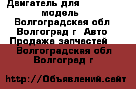 Двигатель для Daewoo Espero 2.0 модель C20LE - Волгоградская обл., Волгоград г. Авто » Продажа запчастей   . Волгоградская обл.,Волгоград г.